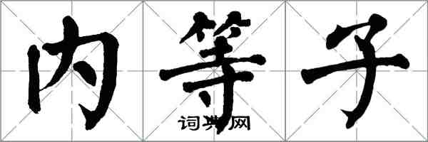 翁闓運內等子楷書怎么寫