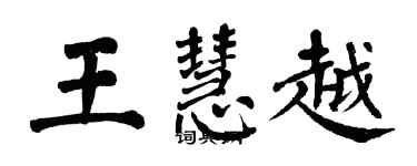 翁闓運王慧越楷書個性簽名怎么寫