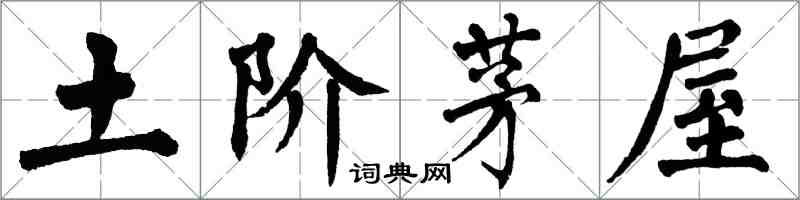 翁闓運土階茅屋楷書怎么寫