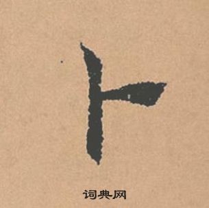 倪寬贊中褚遂良的寫法