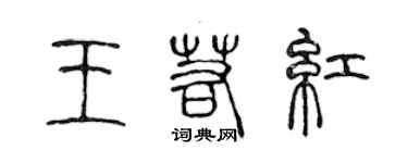 陳聲遠王若紅篆書個性簽名怎么寫