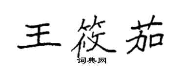 袁強王筱茄楷書個性簽名怎么寫