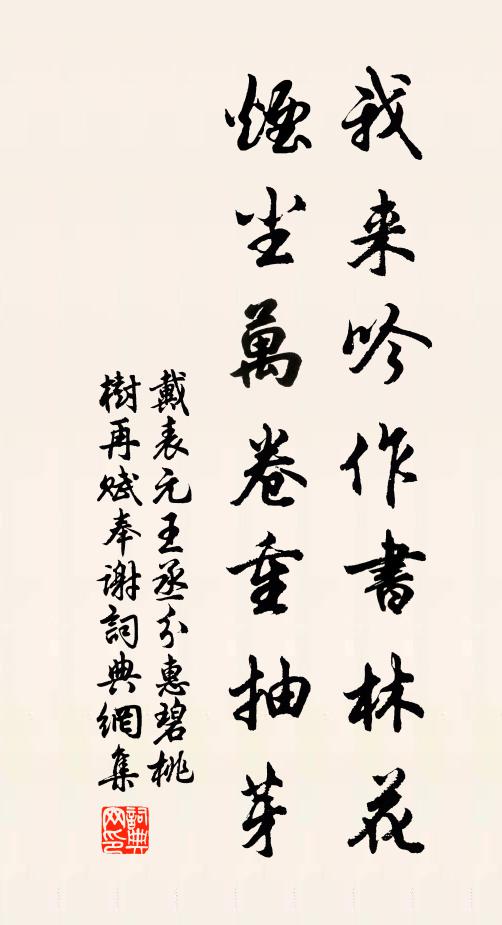 戴表元我來吟作書林花,煙塵萬卷重抽芽書法作品欣賞