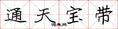 袁強通天寶帶楷書怎么寫