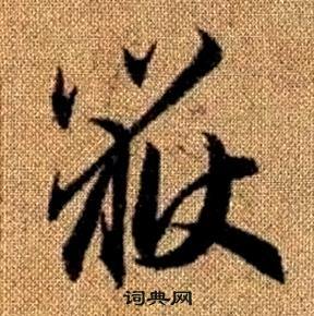 趙孟頫真草千字文中嶽的寫法