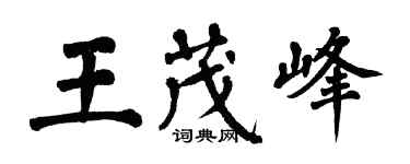 翁闓運王茂峰楷書個性簽名怎么寫