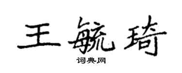 袁強王毓琦楷書個性簽名怎么寫