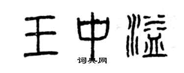 曾慶福王中溢篆書個性簽名怎么寫
