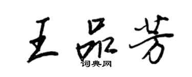 王正良王品芳行書個性簽名怎么寫