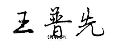 曾慶福王普先行書個性簽名怎么寫