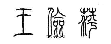 陳墨王儉萍篆書個性簽名怎么寫