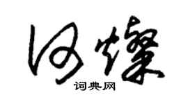 朱錫榮何燦草書個性簽名怎么寫