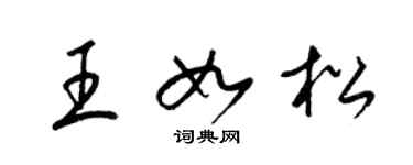 梁錦英王如松草書個性簽名怎么寫