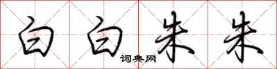 荊霄鵬白白朱朱行書怎么寫