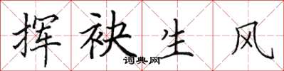 田英章揮袂生風楷書怎么寫