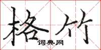 駱恆光格竹楷書怎么寫
