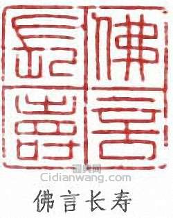 “佛言長壽”篆刻印章