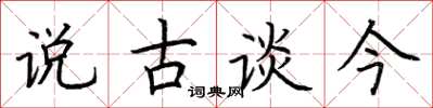 荊霄鵬說古談今楷書怎么寫