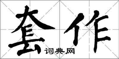 翁闓運套作楷書怎么寫