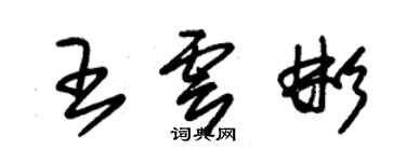 朱錫榮王雲彬草書個性簽名怎么寫