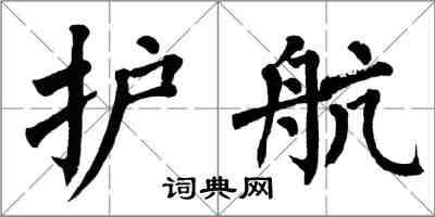 翁闓運護航楷書怎么寫