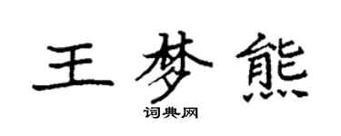 袁強王夢熊楷書個性簽名怎么寫