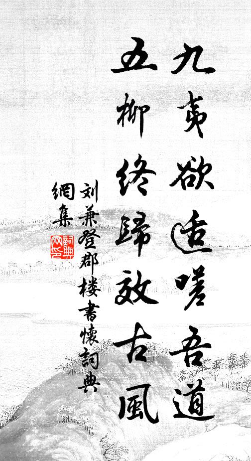 感君瀟灑賡詩句,不負凌虛一寸心 詩詞名句