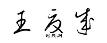 梁錦英王夏成草書個性簽名怎么寫