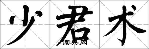 翁闓運少君術楷書怎么寫