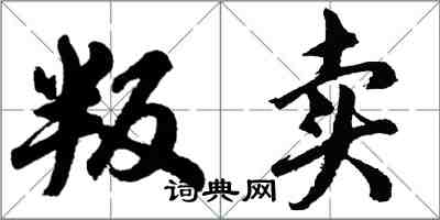 胡問遂叛賣行書怎么寫