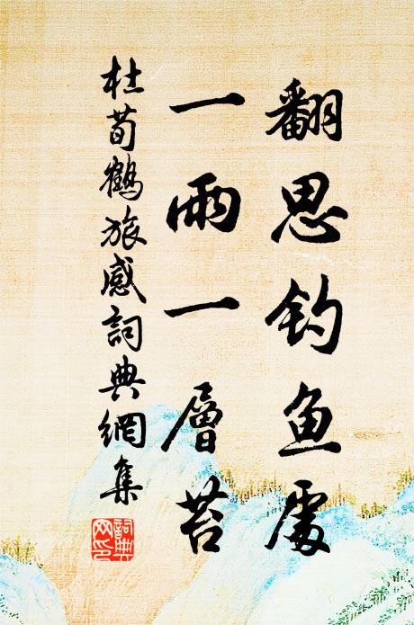 孤棹煙波,小樓風月,兩處一般心 詩詞名句