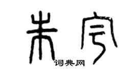 曾慶福朱宇篆書個性簽名怎么寫