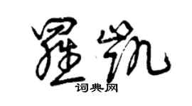 曾慶福羅凱草書個性簽名怎么寫