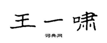 袁強王一嘯楷書個性簽名怎么寫