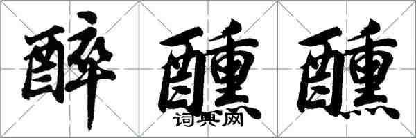 胡問遂醉醺醺行書怎么寫