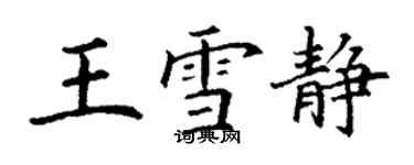 丁謙王雪靜楷書個性簽名怎么寫