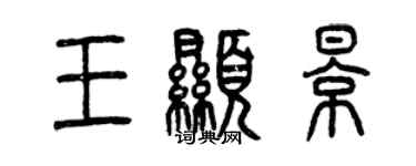 曾慶福王顯影篆書個性簽名怎么寫