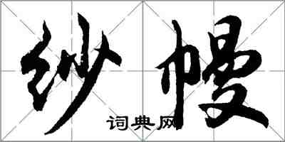 胡問遂紗幔行書怎么寫