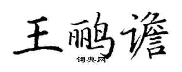 丁謙王鸝譫楷書個性簽名怎么寫