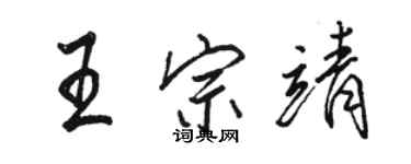 駱恆光王宗靖行書個性簽名怎么寫