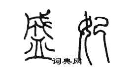 陳墨盛妃篆書個性簽名怎么寫