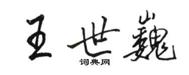 駱恆光王世巍行書個性簽名怎么寫