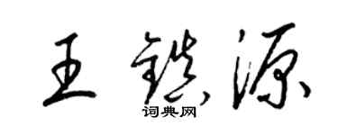 梁錦英王鎮源草書個性簽名怎么寫