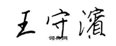 王正良王守濱行書個性簽名怎么寫