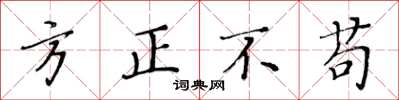 黃華生方正不苟楷書怎么寫