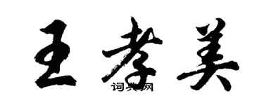 胡問遂王孝美行書個性簽名怎么寫