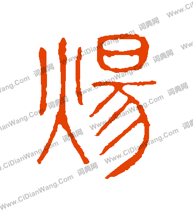 說文解字寫的煬