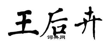 翁闓運王后卉楷書個性簽名怎么寫
