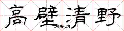 曾慶福高壁清野隸書怎么寫