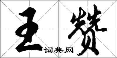 胡問遂王贊行書怎么寫